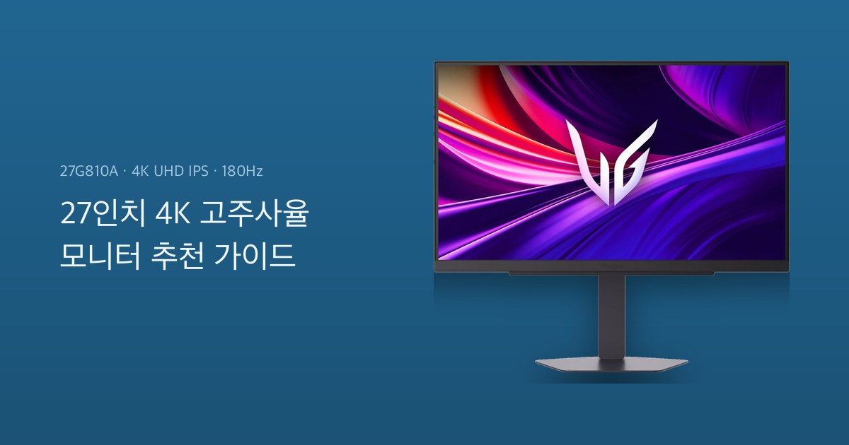 27인치-4K-고주사율-모니터-추천.jpg